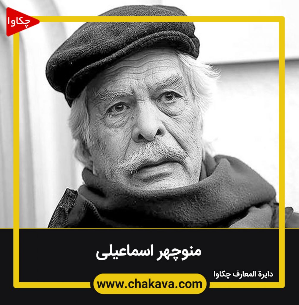 منوچهر اسماعیلی