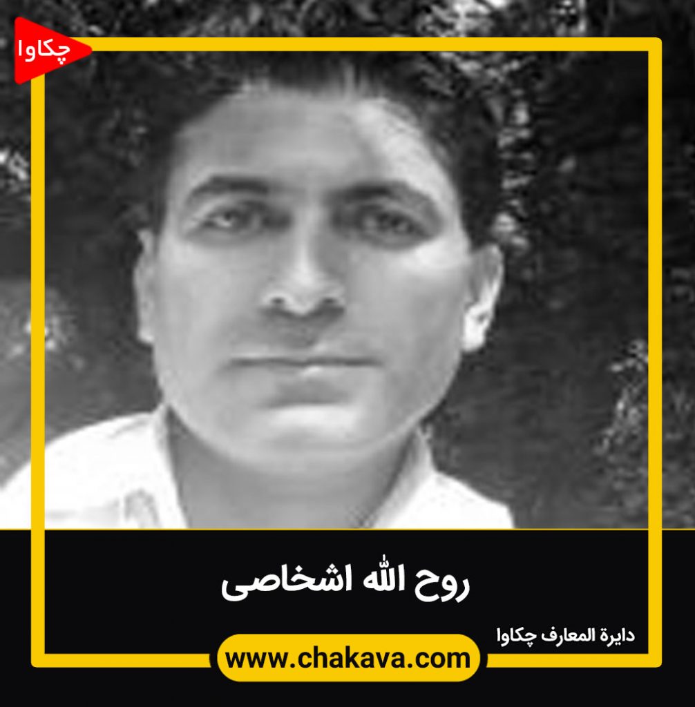 روح الله اشخاصی