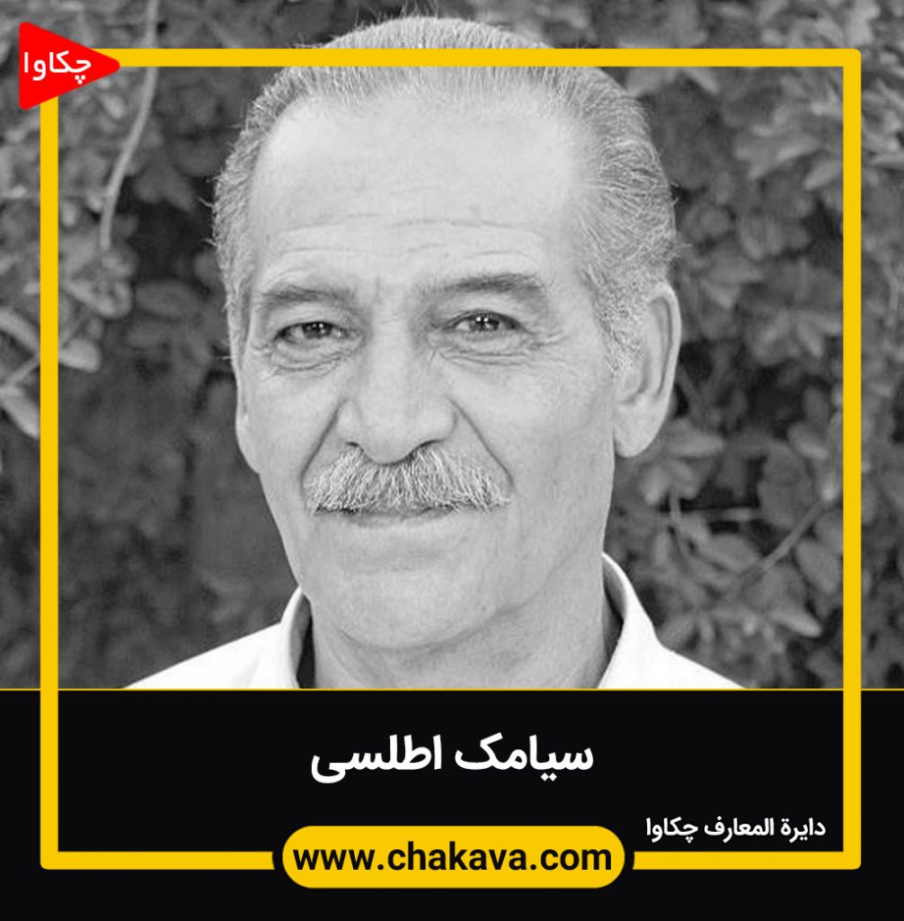 سیامک اطلسی