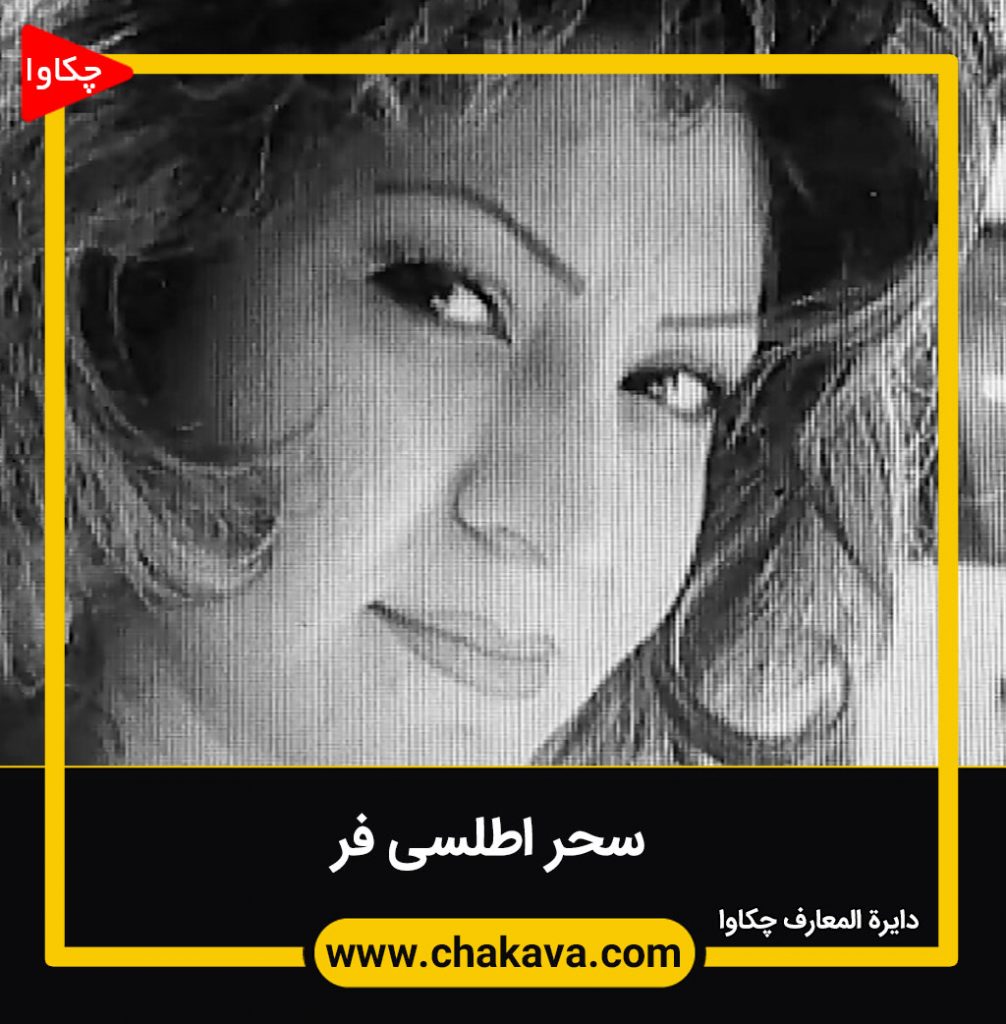 سحر اطلسی فر