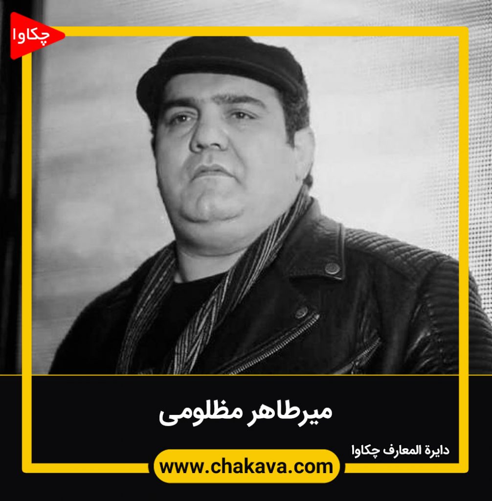 میرطاهر مظلومی