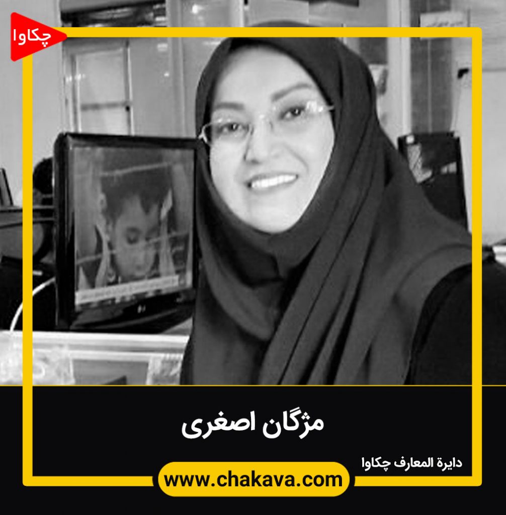 مژگان اصغری