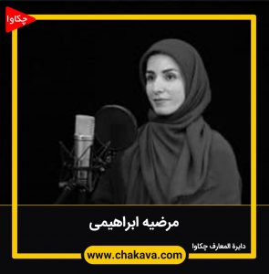 مرضیه ابراهیمی