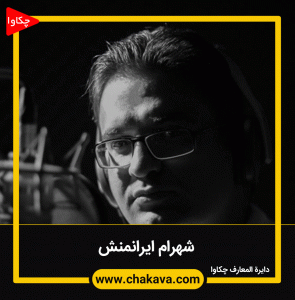 ایرانمنش شهرام