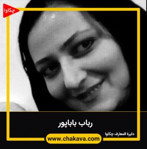 رباب باباپور