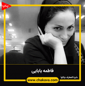 فاطمه بابایی