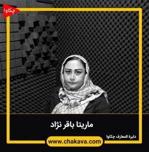 ماریتا باقرنژاد