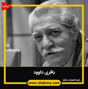داوود باقری