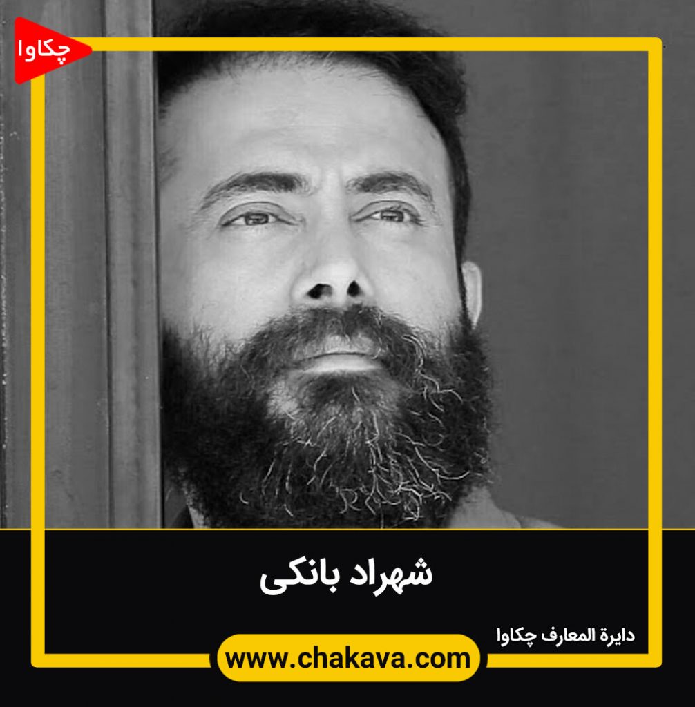شهراد بانکی