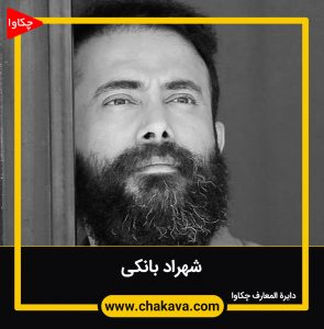 شهراد بانکی