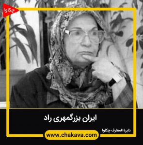 ایران بزرگمهری راد