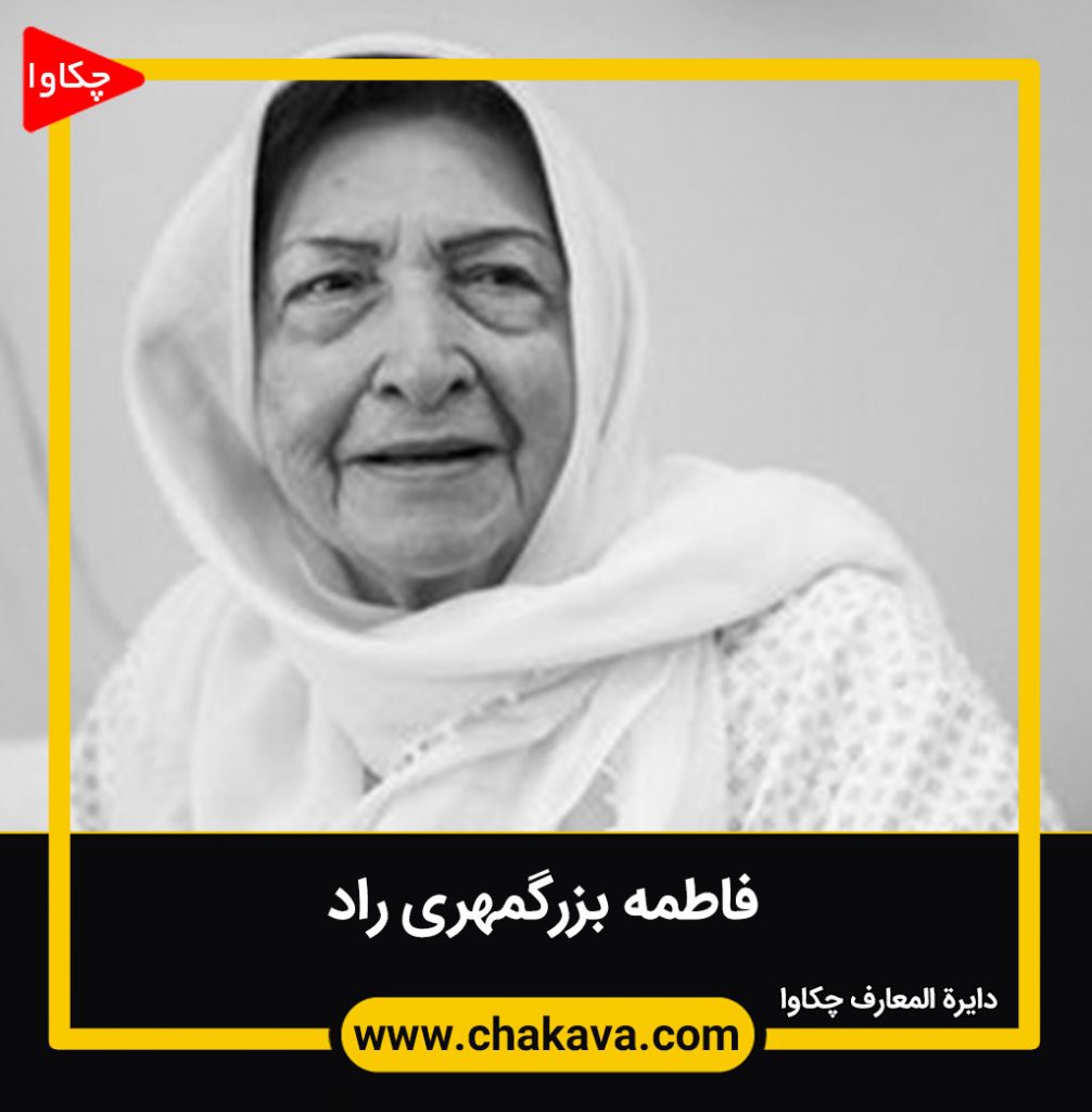 فاطمه بزرگمهری راد