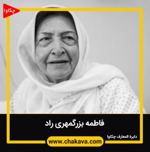 فاطمه بزرگمهری راد