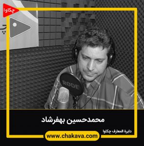 محمدحسین بهفرشاد