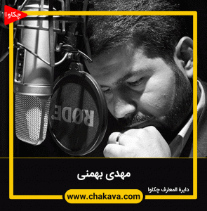 مهدی بهمنی