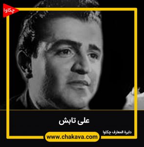 علی تابش