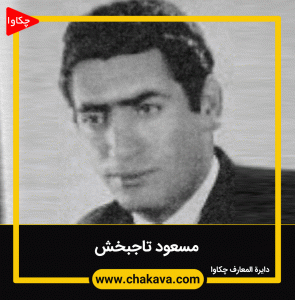 مسعود تاجیبخش