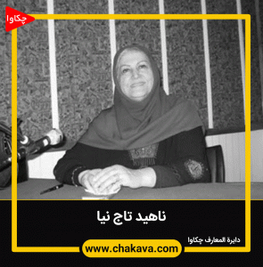 ناهید تاج نیا