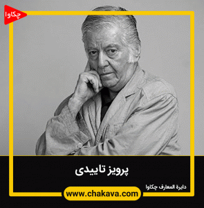 پرویز تاییدی