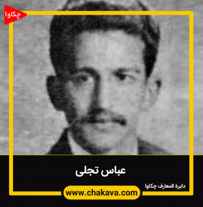 عباس تجلی