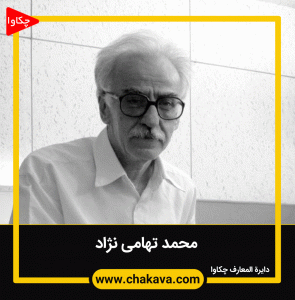 محمد تهامی نژاد