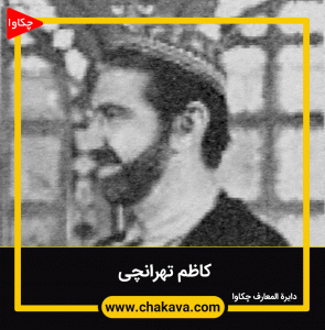 کاظم تهرانچی