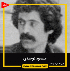 مسعود توحیدی