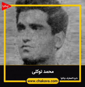 محمد توکلی
