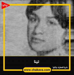 تینا