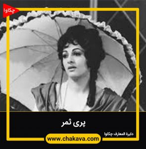 پری ثمر
