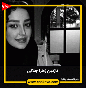 نازنین زهرا جلالی