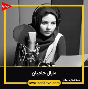 مارال حاجیان