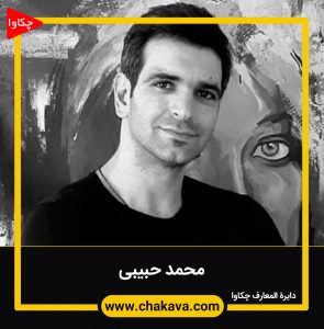محمد حبیبی