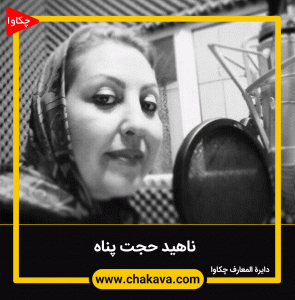 ناهید حجت پناه