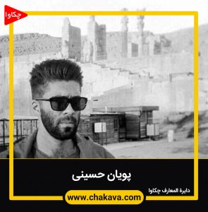 پویان حسینی