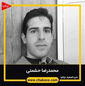 محمدرضا حشمتی