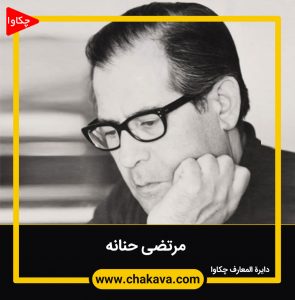 حنانه مرتضی