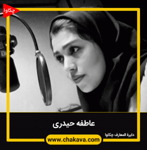 عاطفه حیدری