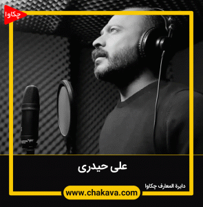 علی حیدری