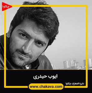 حیدری ایوب