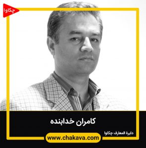 کامران خدابنده