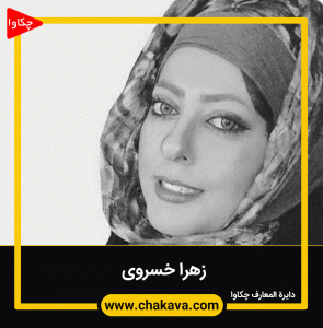 زهرا خسروی