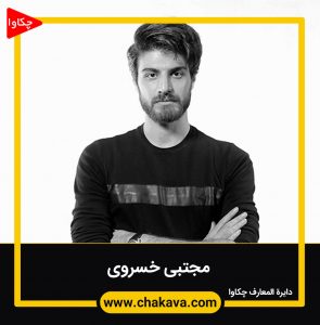 مجتبی خسروی