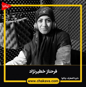فرحناز خطیرنژاد