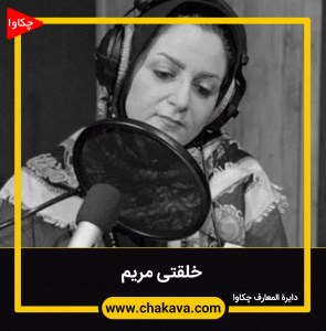 مریم خلقتی