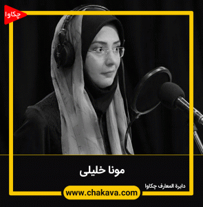 مونا خلیلی