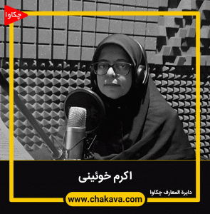 اکرم خوئینی