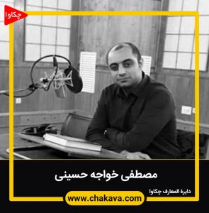 مصطفی خواجه حسینی