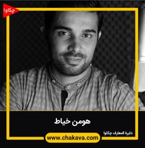 هومن خیاط