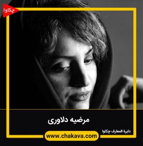 مرضیه دلاوری